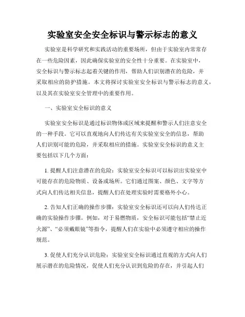实验室安全安全标识与警示标志的意义