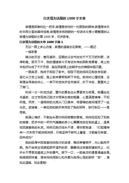 以亲情为话题的1000字文章