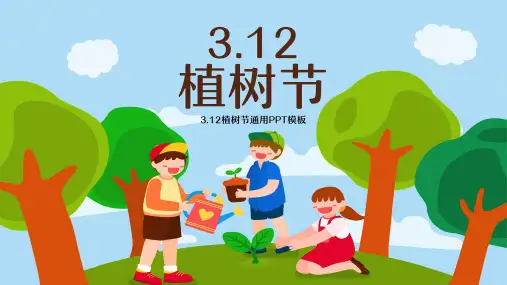 可爱卡通植树节PPT通用模板