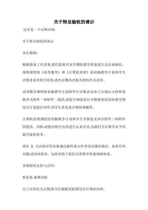 关于转呈验收的请示