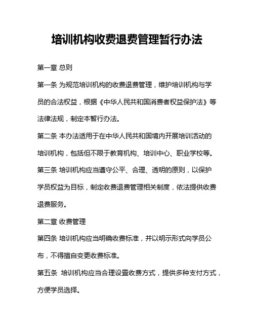 培训机构收费退费管理暂行办法