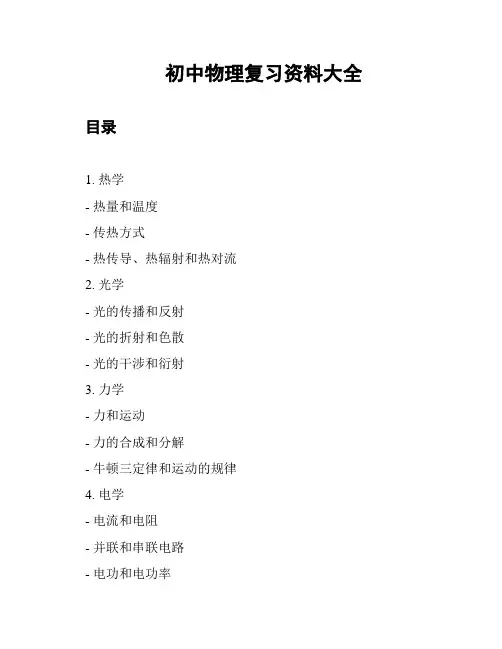 初中物理复习资料大全