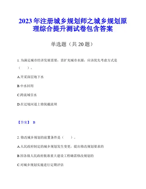 2023年注册城乡规划师之城乡规划原理综合提升测试卷包含答案
