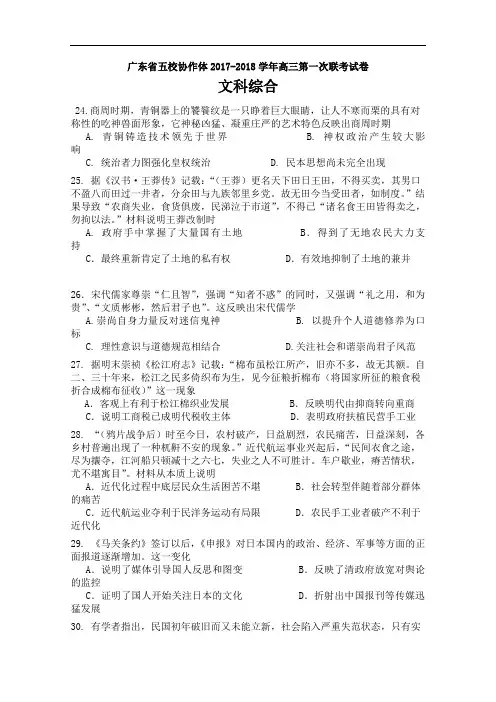 广东省五校协作体2017-2018学年高三上学期第一次联考考试历史试卷 Word版含答案
