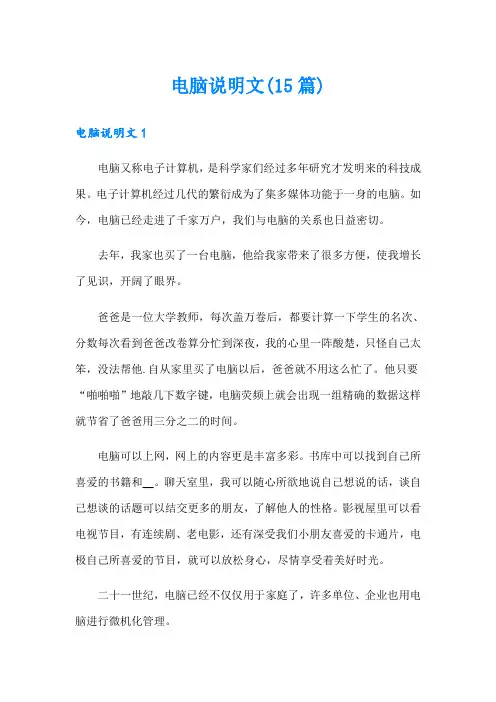电脑说明文(15篇)
