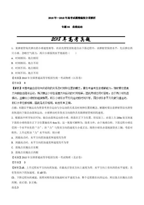 【三年高考】2016-2018年物理试题分项解析：专题04-曲线运动含答案