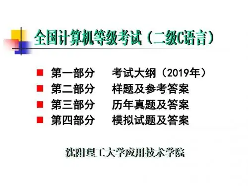 全国计算机等级考试二级C语言程序设计考试大纲及习题