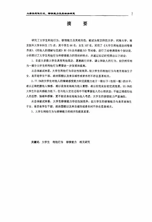 大学生利他行为、移情能力及其相关研究