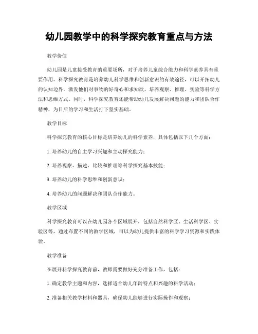 幼儿园教学中的科学探究教育重点与方法