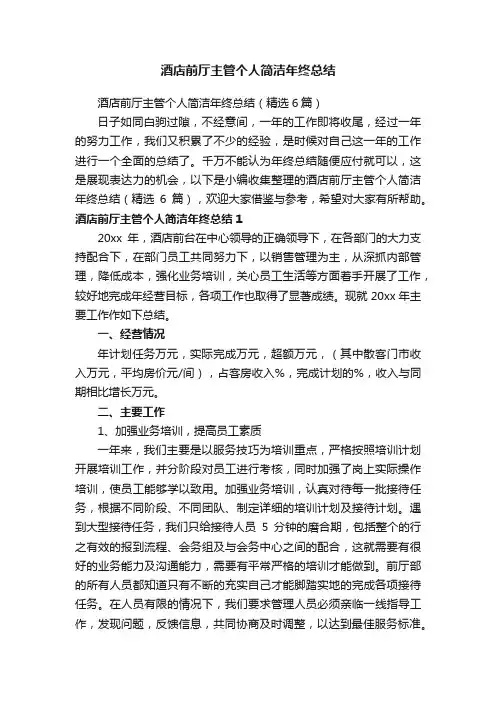 酒店前厅主管个人简洁年终总结（精选6篇）