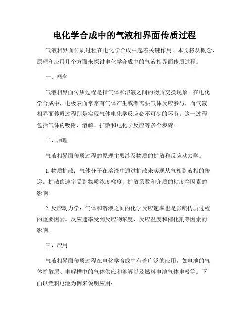电化学合成中的气液相界面传质过程