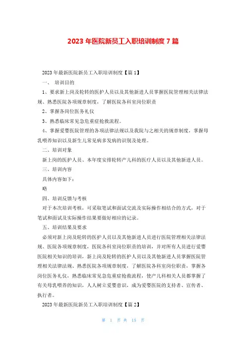 2023年医院新员工入职培训制度7篇