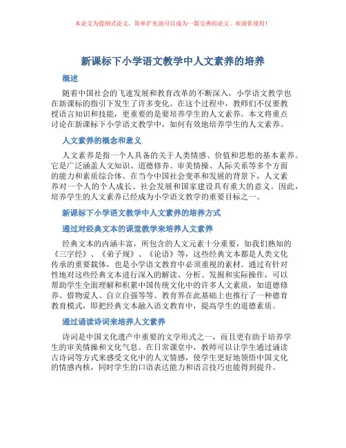 新课标下小学语文教学中人文素养的培养