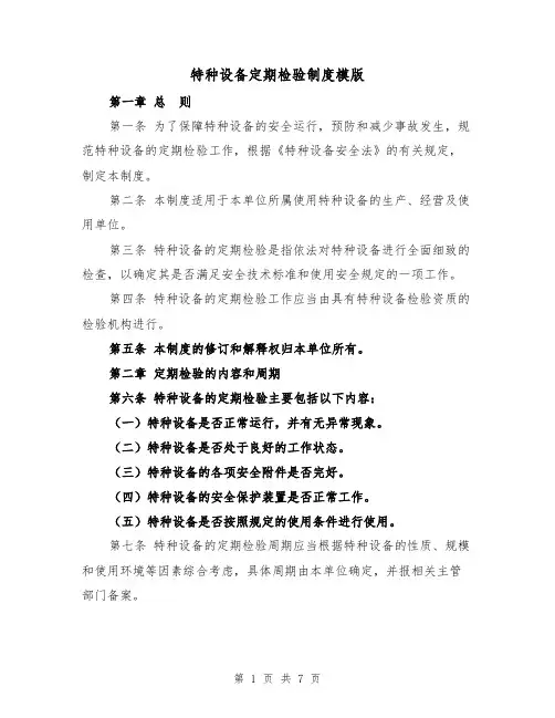 特种设备定期检验制度模版（三篇）