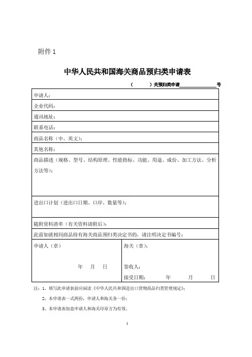 (海关总署令第158号)《中华人民共和国海关进出口货物商品归类管理规定》fj1-3