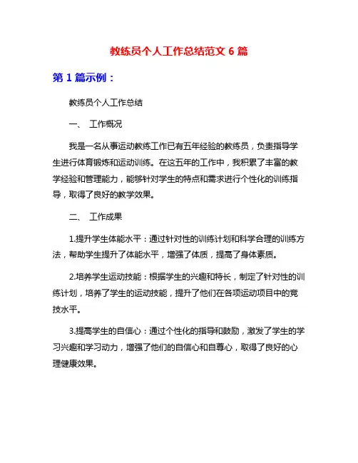 教练员个人工作总结范文6篇