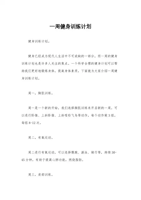 一周健身训练计划