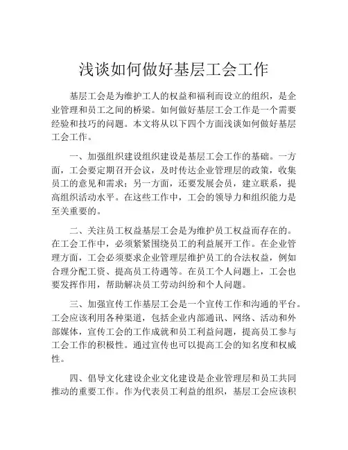 浅谈如何做好基层工会工作
