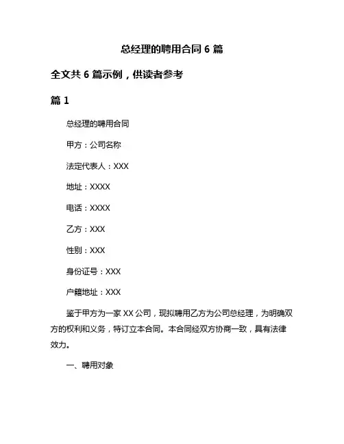 总经理的聘用合同6篇