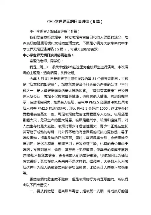 中小学世界无烟日演讲稿（5篇）