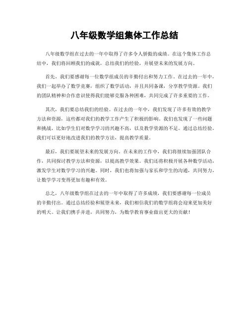 八年级数学组集体工作总结