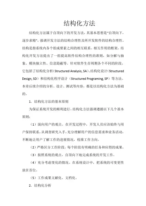 结构化方法