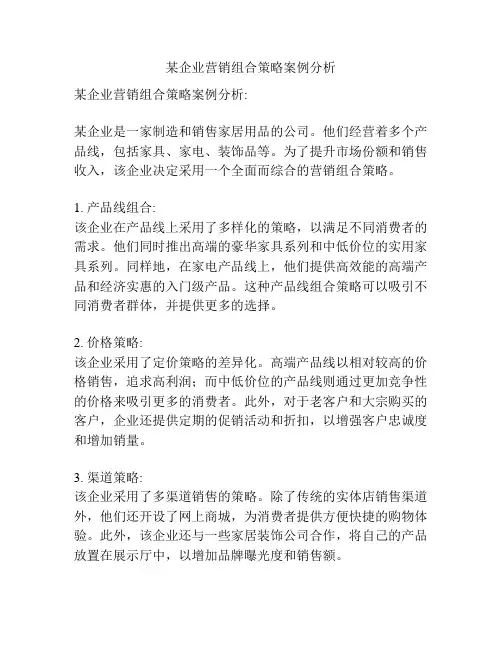 某企业营销组合策略案例分析