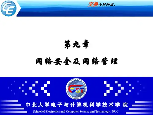 计算机网络技术网络安全与网络管理PPT课件