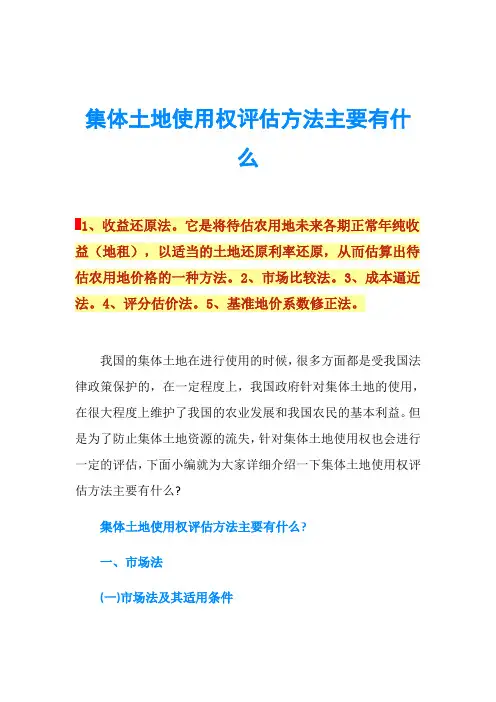 集体土地使用权评估方法主要有什么