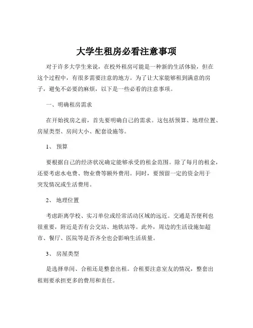 大学生租房必看注意事项
