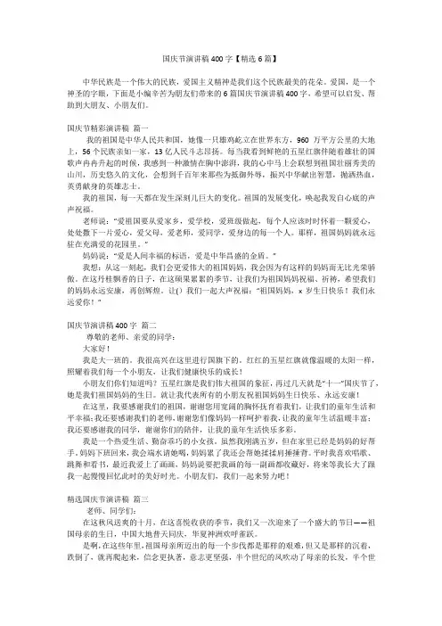 国庆节演讲稿400字【精选6篇】