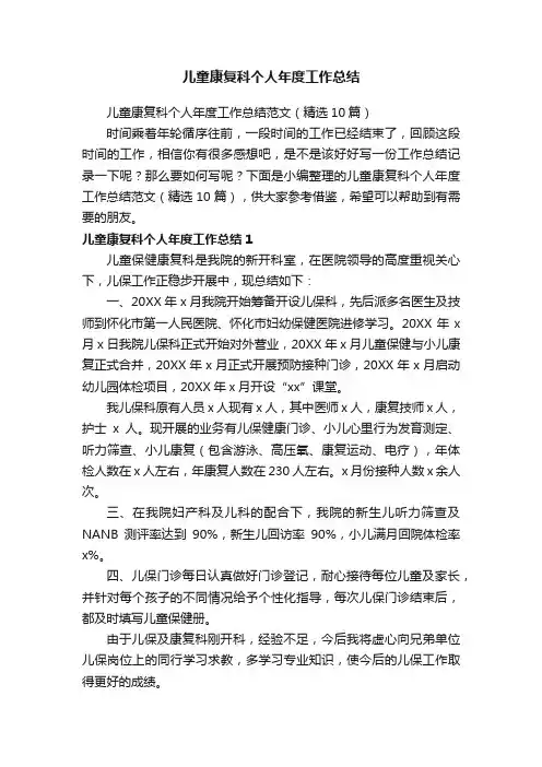 儿童康复科个人年度工作总结范文（精选10篇）