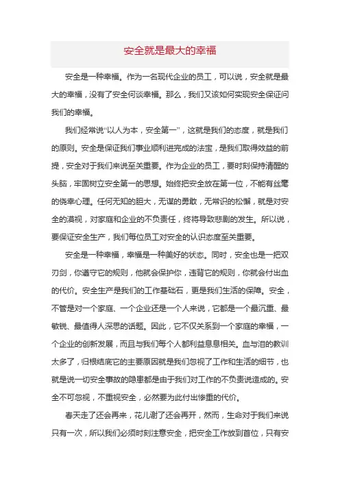 安全就是最大的幸福