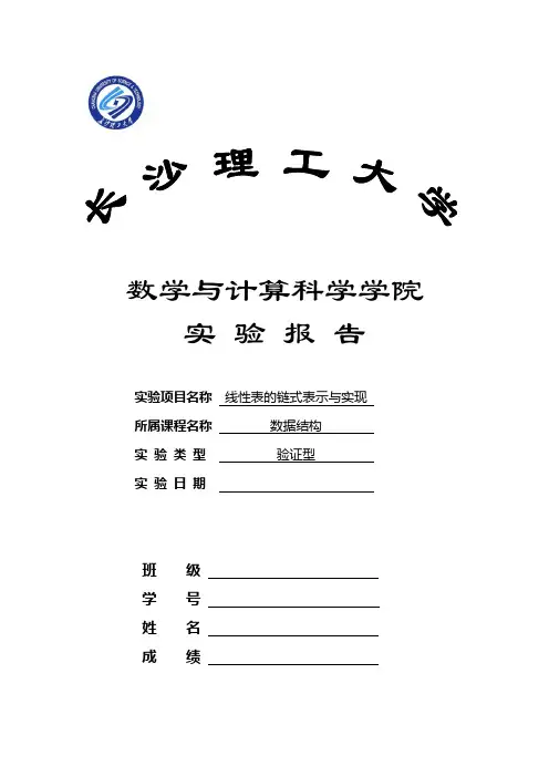 数据结构线性表的链式表示和实现的实习报告