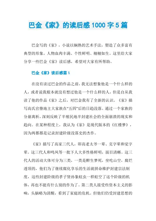 巴金《家》的读后感1000字5篇