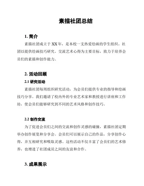 素描社团总结