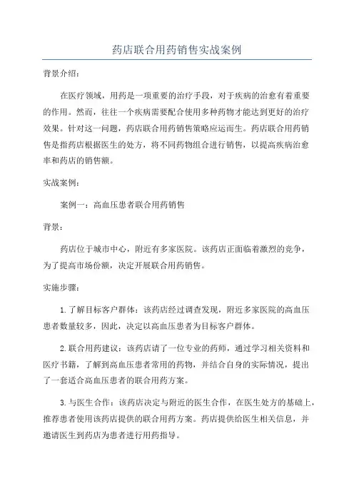 药店联合用药销售实战案例