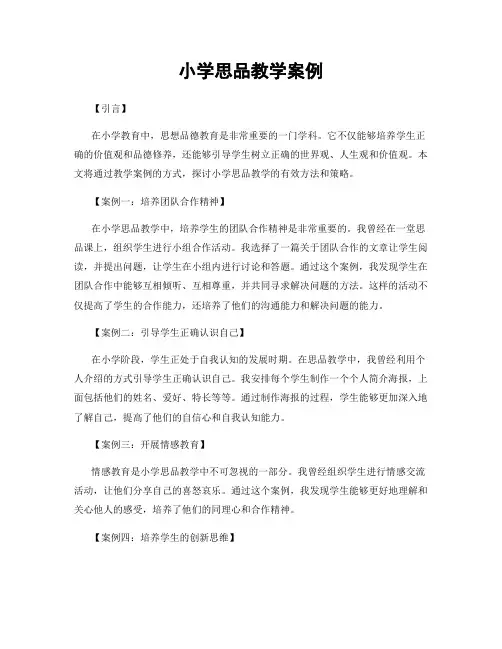 小学思品教学案例