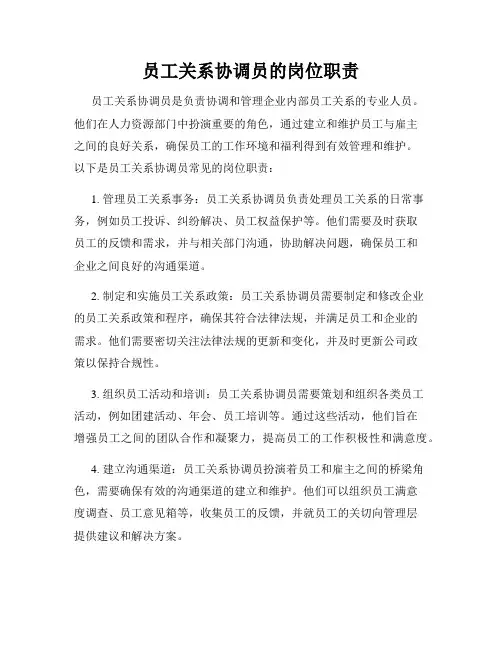员工关系协调员的岗位职责