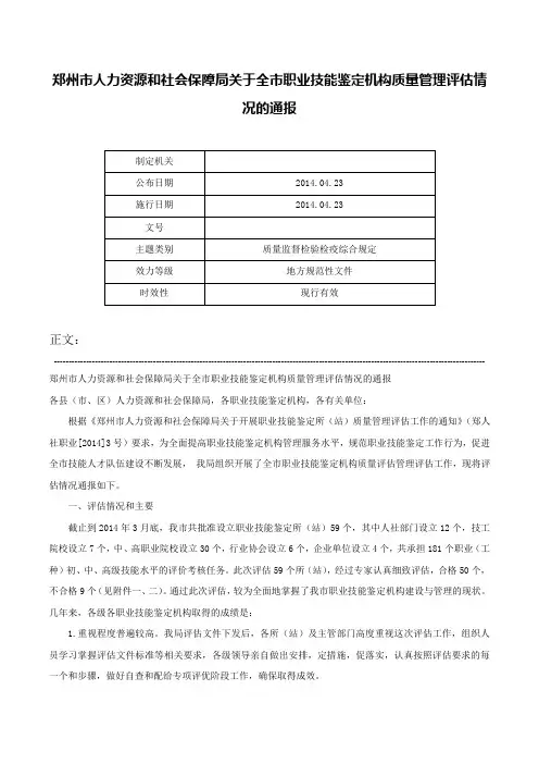 郑州市人力资源和社会保障局关于全市职业技能鉴定机构质量管理评估情况的通报-