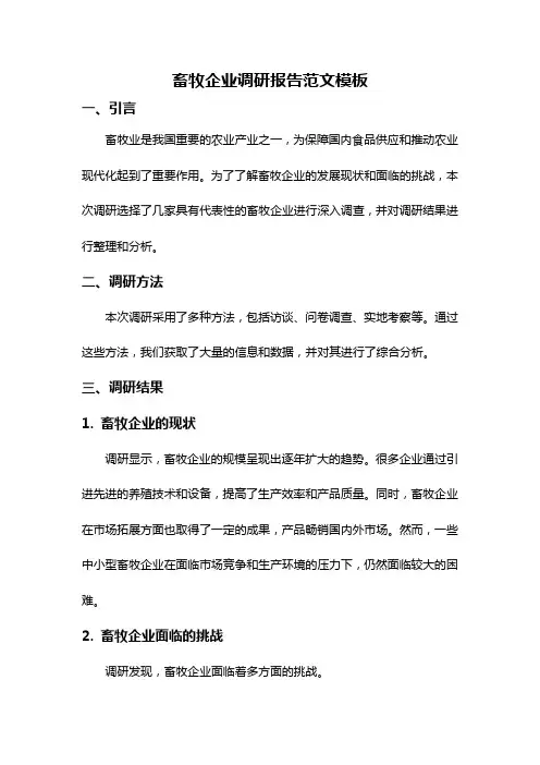 畜牧企业调研报告范文模板