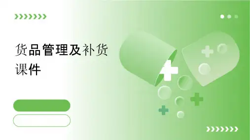 货品管理及补货课件
