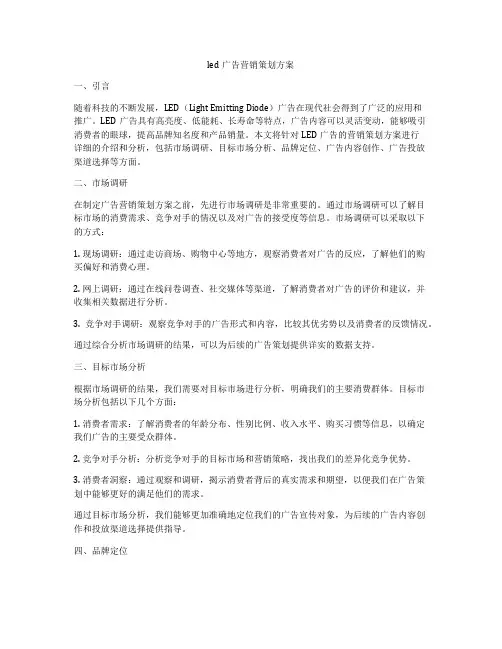 led广告营销策划方案