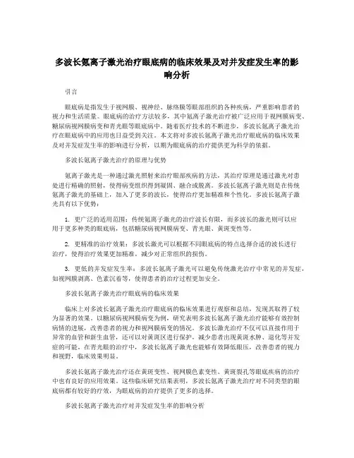 多波长氪离子激光治疗眼底病的临床效果及对并发症发生率的影响分析