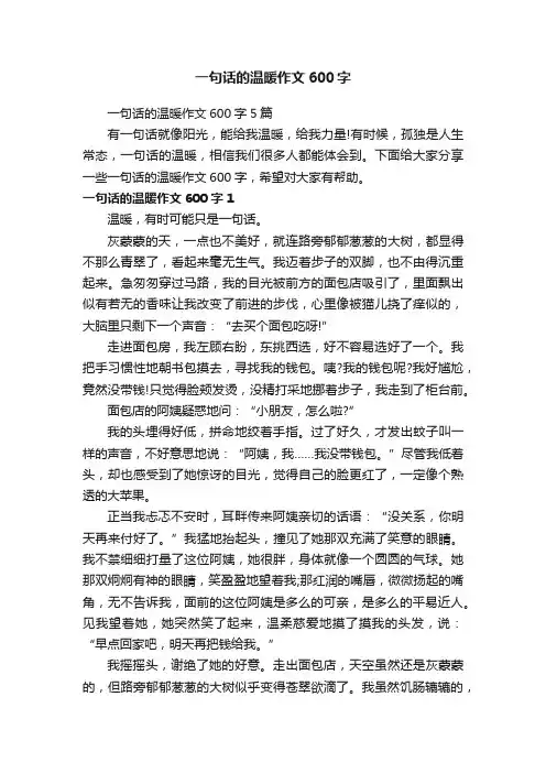 一句话的温暖作文600字