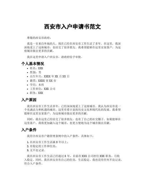 西安市入户申请书范文_98978