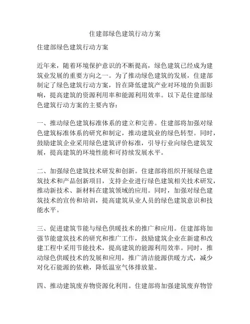 住建部绿色建筑行动方案