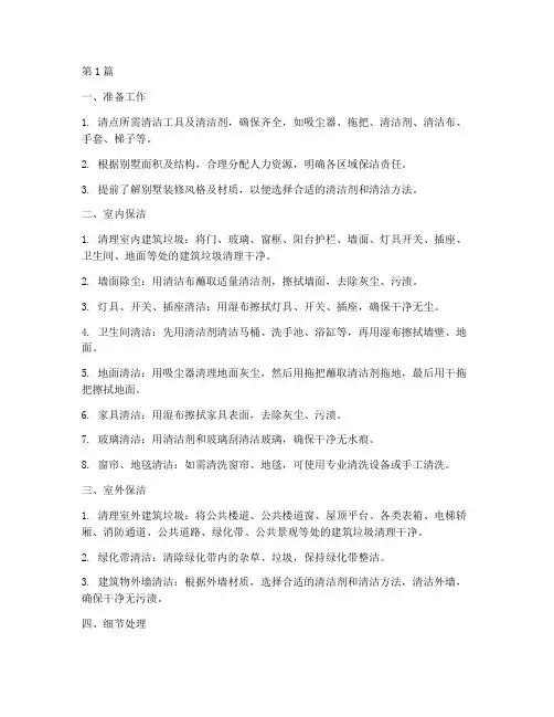 别墅开荒保洁施工程序(3篇)