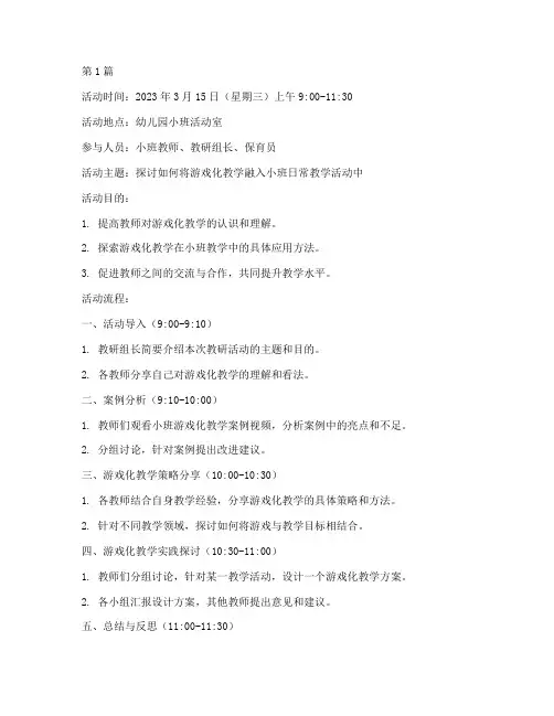 小班游戏化教研活动记录(3篇)