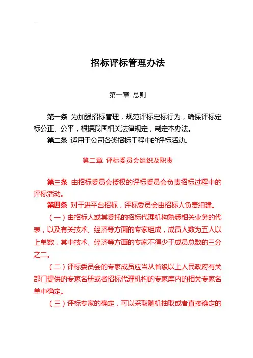 招标评标管理办法